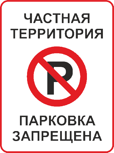 Картинка парковка запрещена